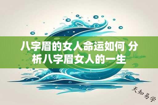 八字眉的女人命运如何 分析八字眉女人的一生