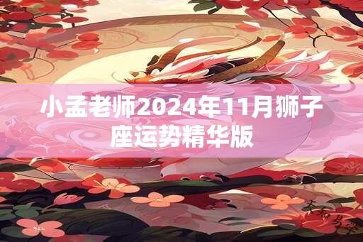 小孟老师2024年11月狮子座运势精华版