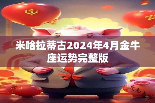 米哈拉蒂古2024年4月金牛座运势完整版