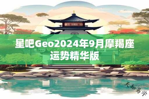 星吧Geo2024年9月摩羯座运势精华版