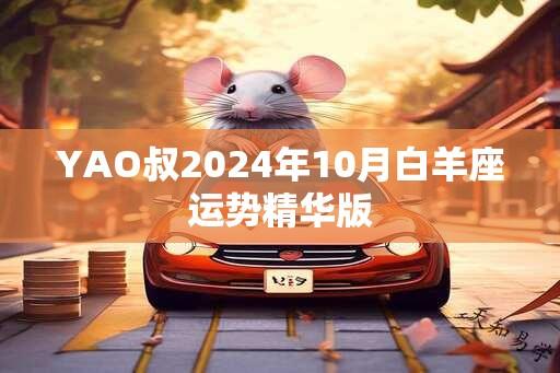 YAO叔2024年10月白羊座运势精华版