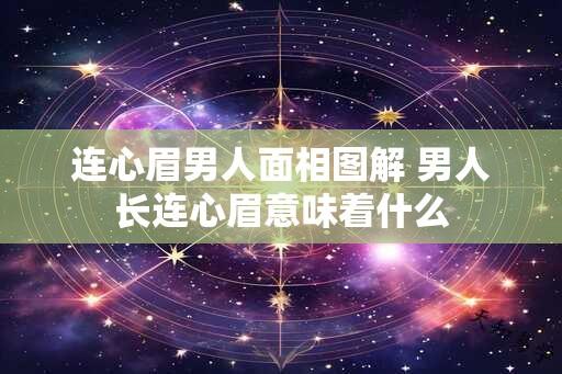 连心眉男人面相图解 男人长连心眉意味着什么