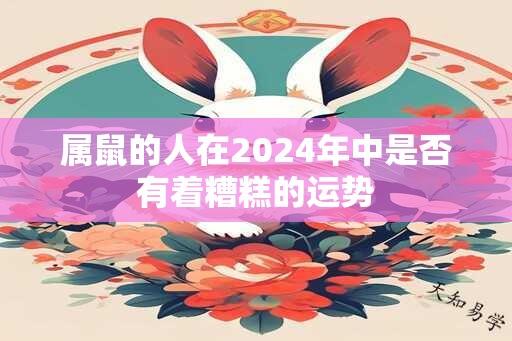 属鼠的人在2024年中是否有着糟糕的运势