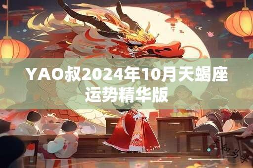 YAO叔2024年10月天蝎座运势精华版