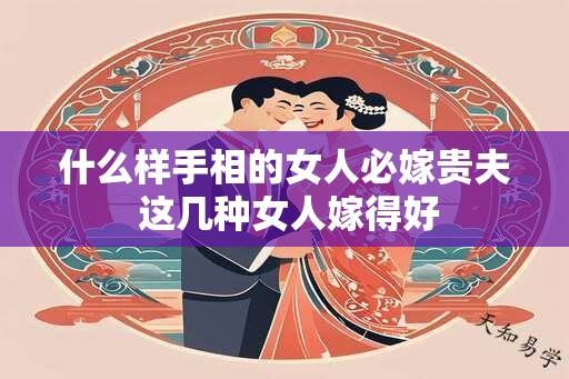 什么样手相的女人必嫁贵夫 这几种女人嫁得好