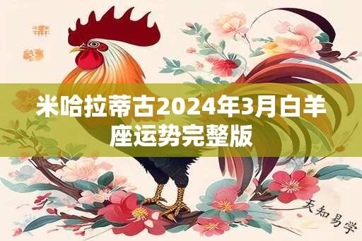 米哈拉蒂古2024年3月白羊座运势完整版