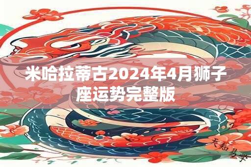 米哈拉蒂古2024年4月狮子座运势完整版