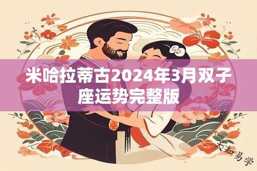 米哈拉蒂古2024年3月双子座运势完整版