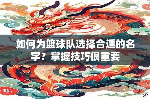 如何为篮球队选择合适的名字？掌握技巧很重要