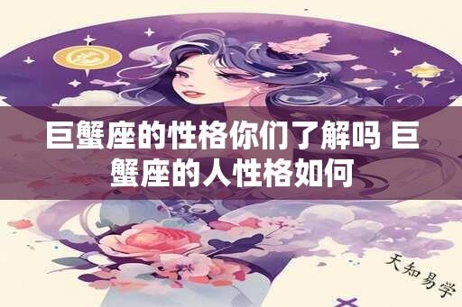 巨蟹座的性格你们了解吗 巨蟹座的人性格如何