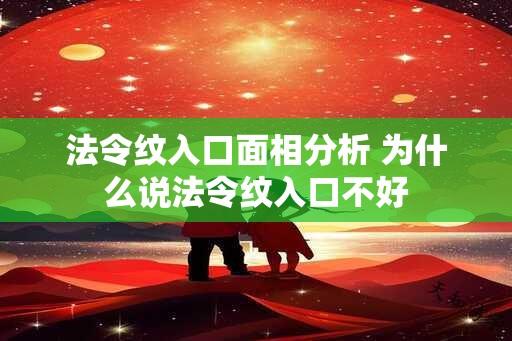 法令纹入口面相分析 为什么说法令纹入口不好