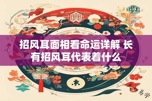 招风耳面相看命运详解 长有招风耳代表着什么