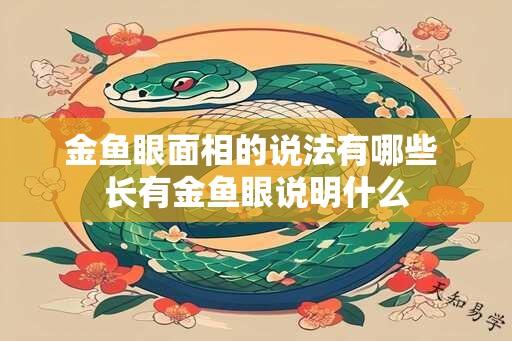 金鱼眼面相的说法有哪些 长有金鱼眼说明什么