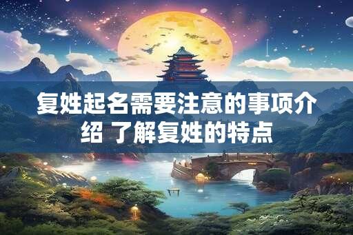 复姓起名需要注意的事项介绍 了解复姓的特点