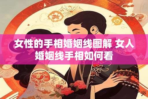 女性的手相婚姻线图解 女人婚姻线手相如何看