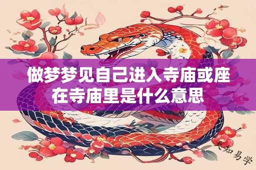 做梦梦见自己进入寺庙或座在寺庙里是什么意思