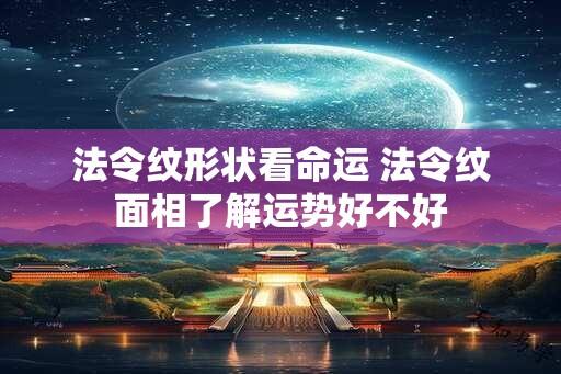 法令纹形状看命运 法令纹面相了解运势好不好