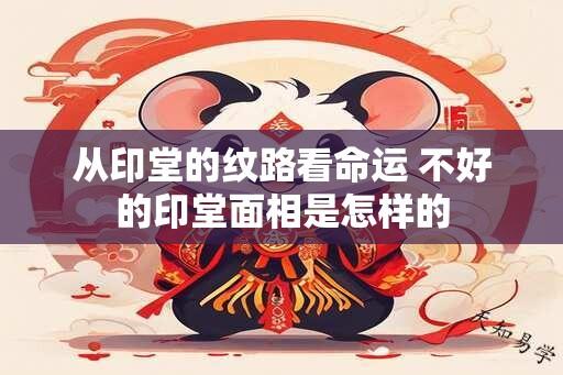 从印堂的纹路看命运 不好的印堂面相是怎样的