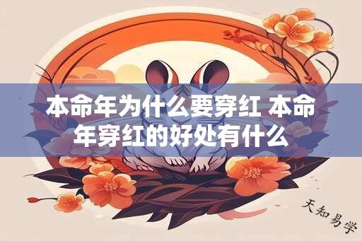 本命年为什么要穿红 本命年穿红的好处有什么