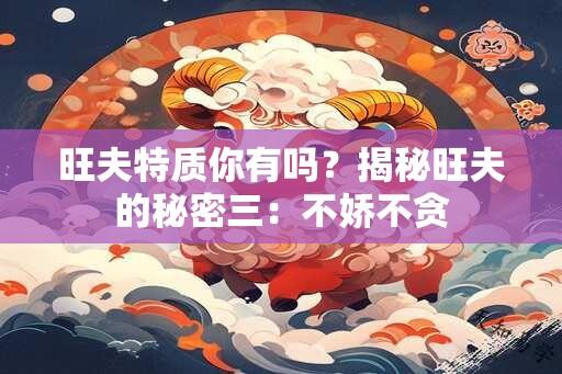 旺夫特质你有吗？揭秘旺夫的秘密三：不娇不贪