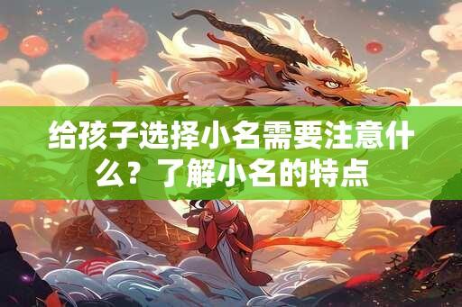 给孩子选择小名需要注意什么？了解小名的特点