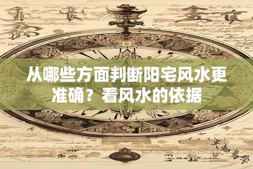 从哪些方面判断阳宅风水更准确？看风水的依据