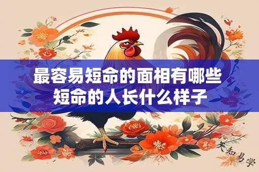 最容易短命的面相有哪些 短命的人长什么样子