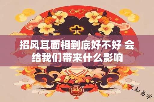 招风耳面相到底好不好 会给我们带来什么影响