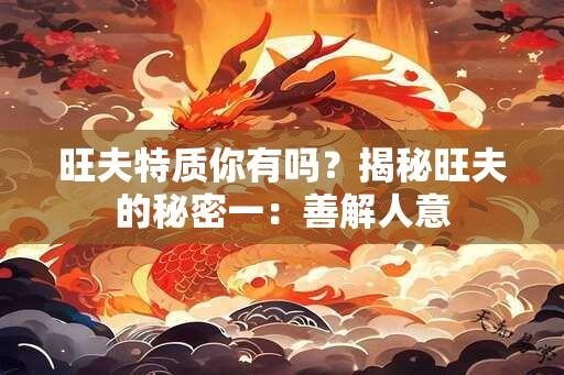 旺夫特质你有吗？揭秘旺夫的秘密一：善解人意