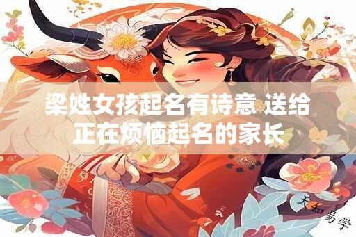 梁姓女孩起名有诗意 送给正在烦恼起名的家长