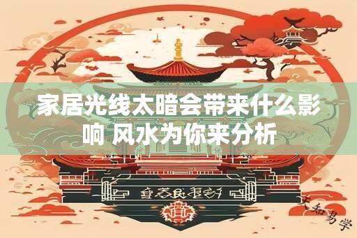 家居光线太暗会带来什么影响 风水为你来分析