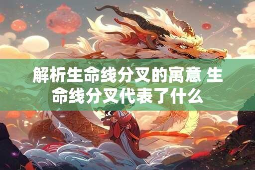 解析生命线分叉的寓意 生命线分叉代表了什么