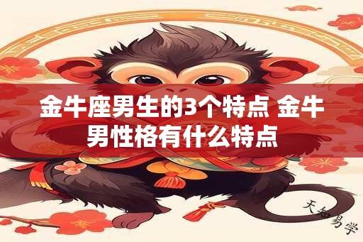 金牛座男生的3个特点 金牛男性格有什么特点