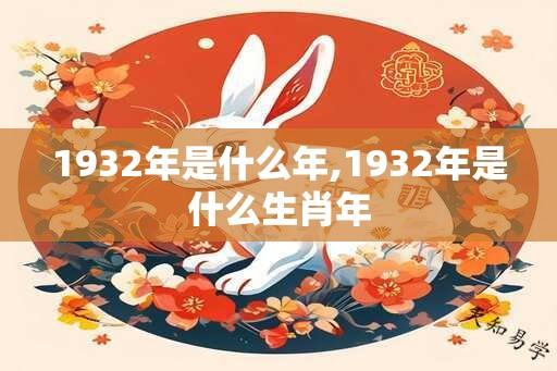 1932年是什么年,1932年是什么生肖年