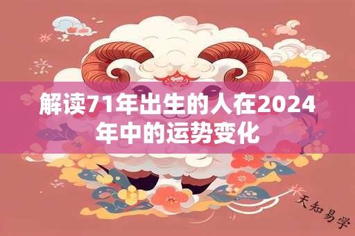 解读71年出生的人在2024年中的运势变化