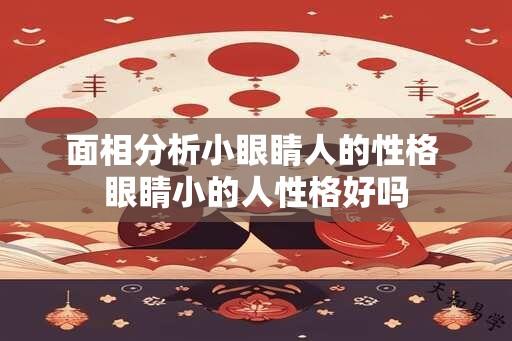 面相分析小眼睛人的性格 眼睛小的人性格好吗