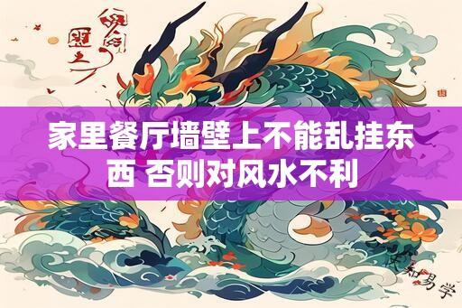 家里餐厅墙壁上不能乱挂东西 否则对风水不利