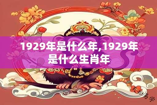 1929年是什么年,1929年是什么生肖年