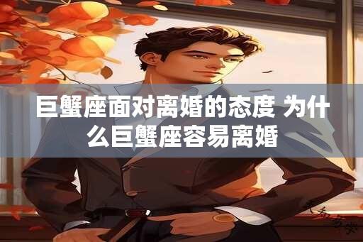 巨蟹座面对离婚的态度 为什么巨蟹座容易离婚