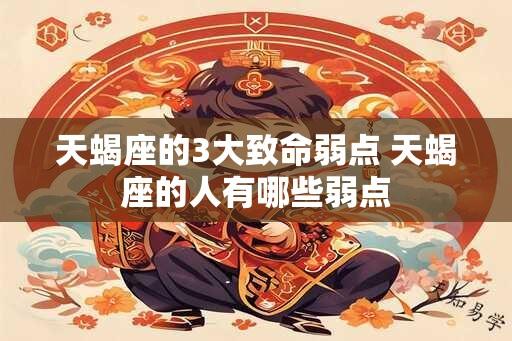 天蝎座的3大致命弱点 天蝎座的人有哪些弱点