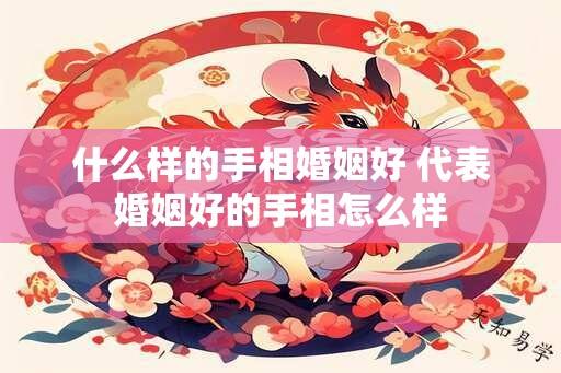 什么样的手相婚姻好 代表婚姻好的手相怎么样