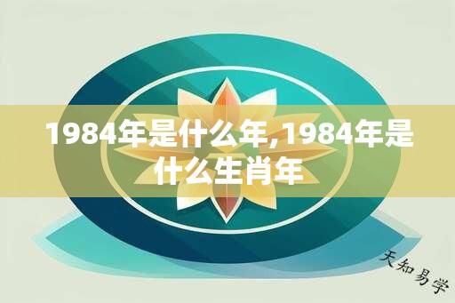 1984年是什么年,1984年是什么生肖年