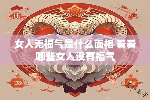 女人无福气是什么面相 看看哪些女人没有福气