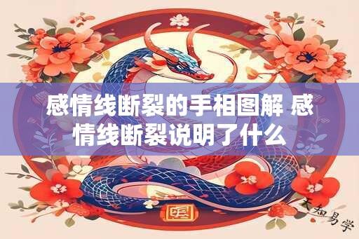 感情线断裂的手相图解 感情线断裂说明了什么