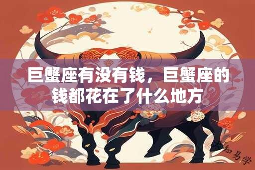 巨蟹座有没有钱，巨蟹座的钱都花在了什么地方