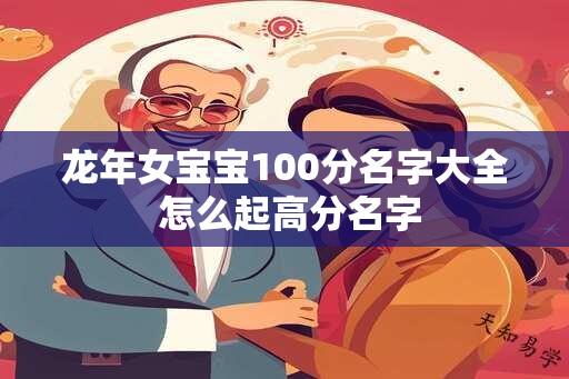 龙年女宝宝100分名字大全 怎么起高分名字