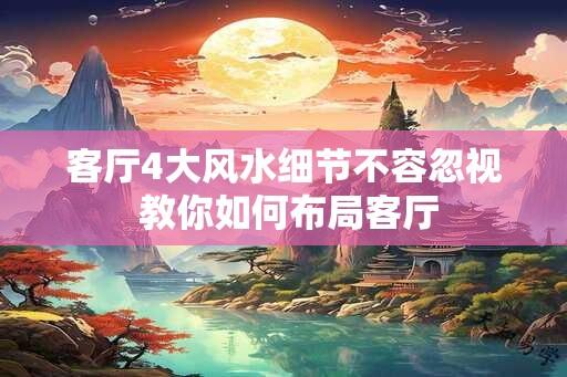 客厅4大风水细节不容忽视 教你如何布局客厅