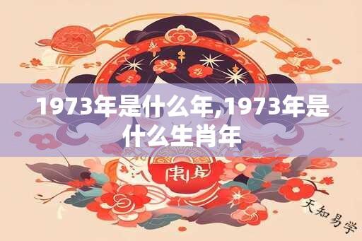 1973年是什么年,1973年是什么生肖年