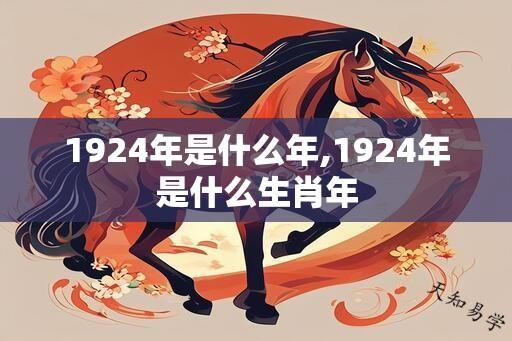 1924年是什么年,1924年是什么生肖年