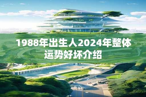 1988年出生人2024年整体运势好坏介绍